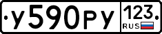 У590РУ123 - 