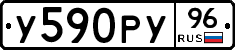 У590РУ96 - 