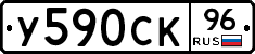 У590СК96 - 