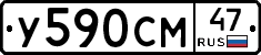 У590СМ47 - 