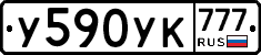 У590УК777 - 