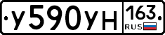У590УН163 - 