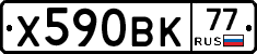 Х590ВК77 - 
