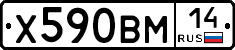 Х590ВМ14 - 