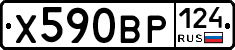 Х590ВР124 - 