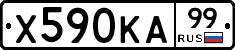 Х590КА99 - 