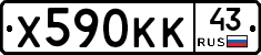 Х590КК43 - 