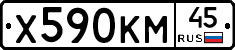 Х590КМ45 - 