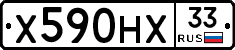 Х590НХ33 - 