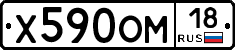 Х590ОМ18 - 