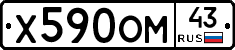 Х590ОМ43 - 