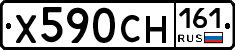 Х590СН161 - 