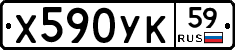 Х590УК59 - 