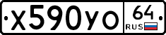 Х590УО64 - 