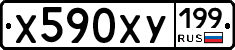 Х590ХУ199 - 