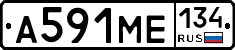 А591МЕ134 - 