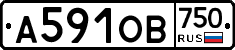 А591ОВ750 - 