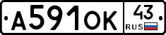 А591ОК43 - 