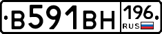 В591ВН196 - 