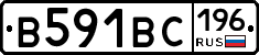 В591ВС196 - 