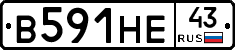В591НЕ43 - 