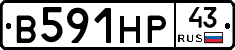В591НР43 - 
