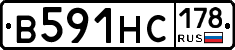 В591НС178 - 