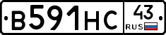 В591НС43 - 