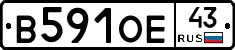 В591ОЕ43 - 