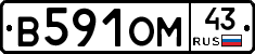В591ОМ43 - 