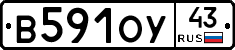 В591ОУ43 - 