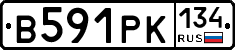 В591РК134 - 