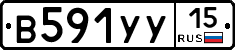 В591УУ15 - 