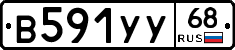 В591УУ68 - 