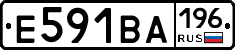Е591ВА196 - 