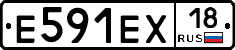 Е591ЕХ18 - 