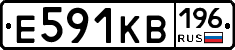 Е591КВ196 - 