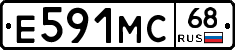 Е591МС68 - 