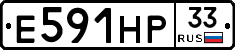 Е591НР33 - 