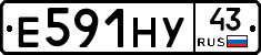 Е591НУ43 - 