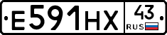 Е591НХ43 - 