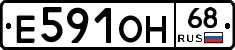 Е591ОН68 - 