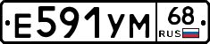 Е591УМ68 - 