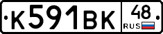 К591ВК48 - 