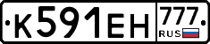 К591ЕН777 - 