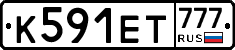 К591ЕТ777 - 