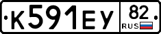 К591ЕУ82 - 