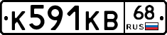 К591КВ68 - 