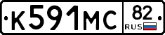 К591МС82 - 