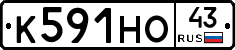 К591НО43 - 